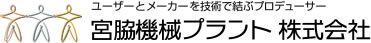 宮脇機器プラント株式会社